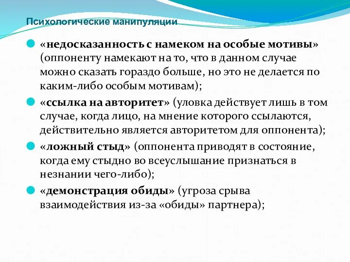 Психологические манипуляции «недосказанность с намеком на особые мотивы» (оппоненту намекают на