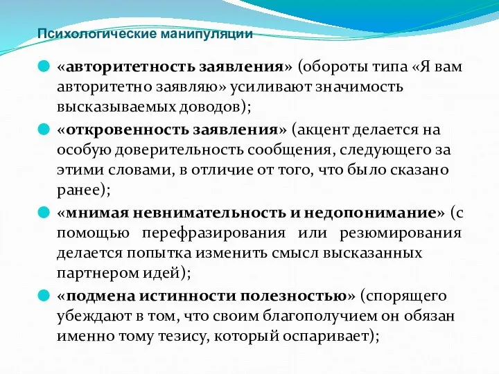 Психологические манипуляции «авторитетность заявления» (обороты типа «Я вам авторитетно заявляю» усиливают