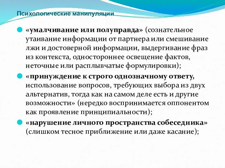 Психологические манипуляции «умалчивание или полуправда» (сознательное утаивание информации от партнера или