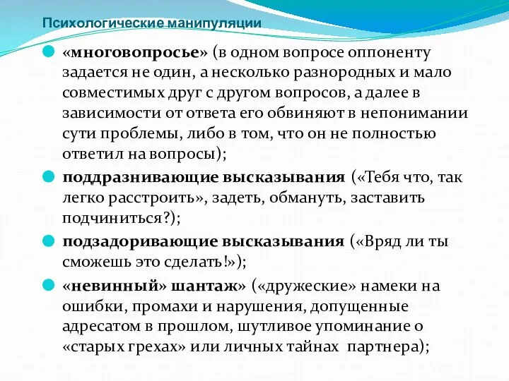 Психологические манипуляции «многовопросье» (в одном вопросе оппоненту задается не один, а