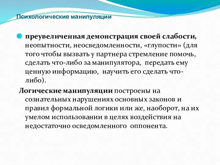 Психологические манипуляции преувеличенная демонстрация своей слабости, неопытности, неосведомленности, «глупости» (для того