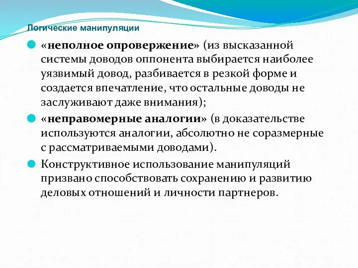 Логические манипуляции «неполное опровержение» (из высказанной системы доводов оппонента выбирается наиболее