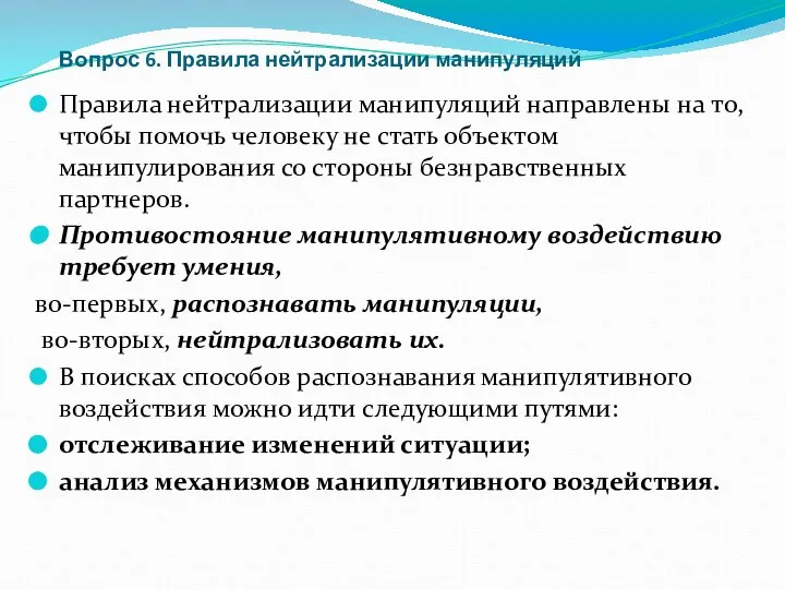 Вопрос 6. Правила нейтрализации манипуляций Правила нейтрализации манипуляций направлены на то,