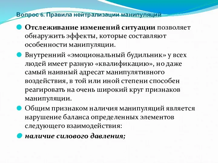 Вопрос 6. Правила нейтрализации манипуляций Отслеживание изменений ситуации позволяет обнаружить эффекты,