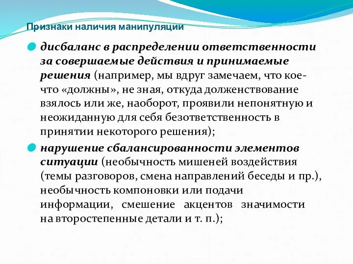 Признаки наличия манипуляции дисбаланс в распределении ответственности за совершаемые действия и