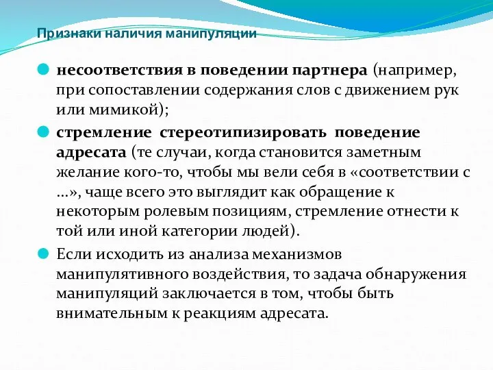 Признаки наличия манипуляции несоответствия в поведении партнера (например, при сопоставлении содержания