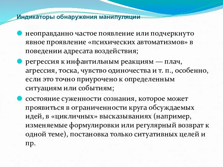 Индикаторы обнаружения манипуляции неоправданно частое появление или подчеркнуто явное проявление «психических