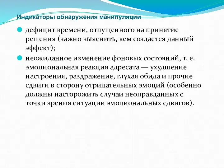 Индикаторы обнаружения манипуляции дефицит времени, отпущенного на принятие решения (важно выяснить,