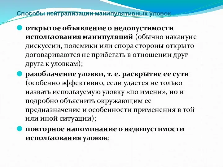 Способы нейтрализации манипулятивных уловок открытое объявление о недопустимости использования манипуляций (обычно