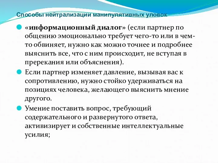 Способы нейтрализации манипулятивных уловок «информационный диалог» (если партнер по общению эмоционально