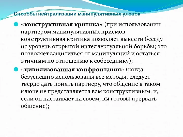 Способы нейтрализации манипулятивных уловок «конструктивная критика» (при использовании партнером манипулятивных приемов