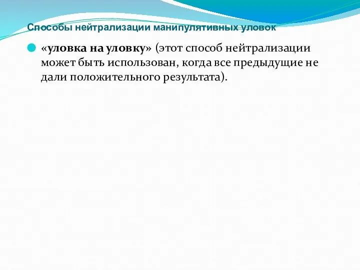 Способы нейтрализации манипулятивных уловок «уловка на уловку» (этот способ нейтрализации может