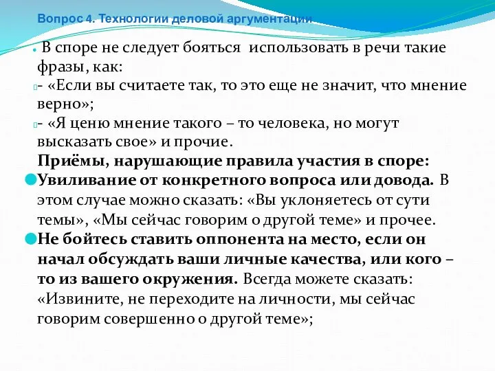 Вопрос 4. Технологии деловой аргументации В споре не следует бояться использовать