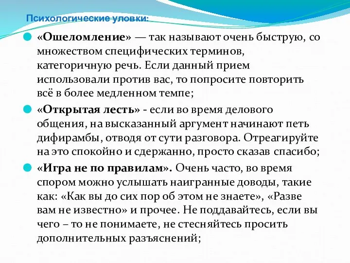 Психологические уловки: «Ошеломление» — так называют очень быструю, со множеством специфических