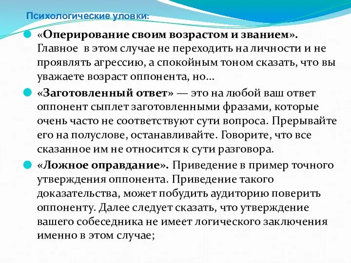 Психологические уловки: «Оперирование своим возрастом и званием». Главное в этом случае