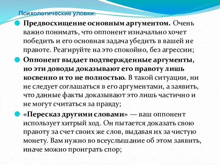 Психологические уловки: Предвосхищение основным аргументом. Очень важно понимать, что оппонент изначально