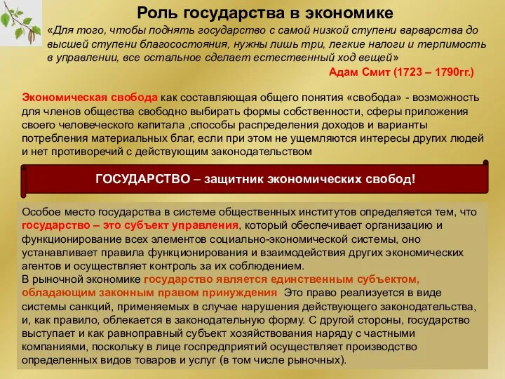 Роль государства в экономике «Для того, чтобы поднять государство с самой