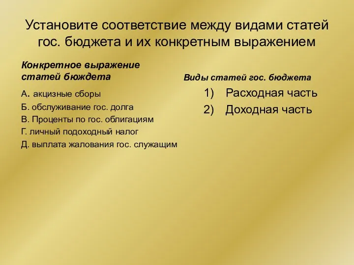 Установите соответствие между видами статей гос. бюджета и их конкретным выражением