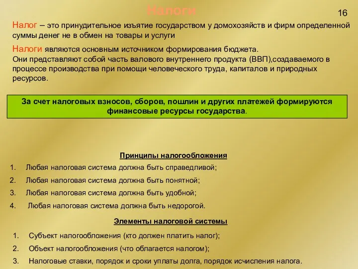 16 Налоги Налог – это принудительное изъятие государством у домохозяйств и