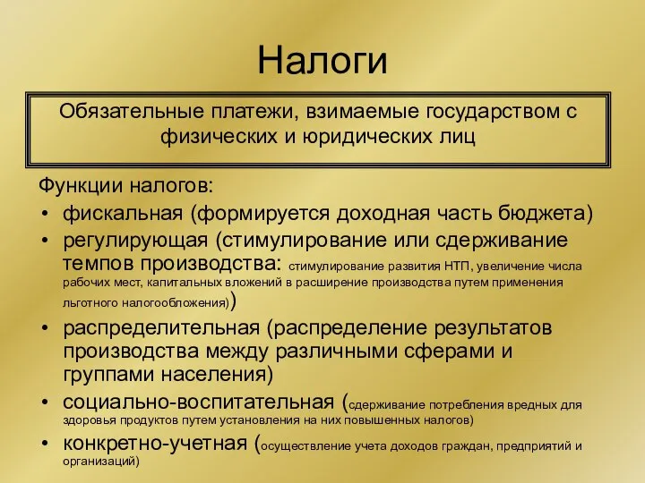 Налоги Функции налогов: фискальная (формируется доходная часть бюджета) регулирующая (стимулирование или