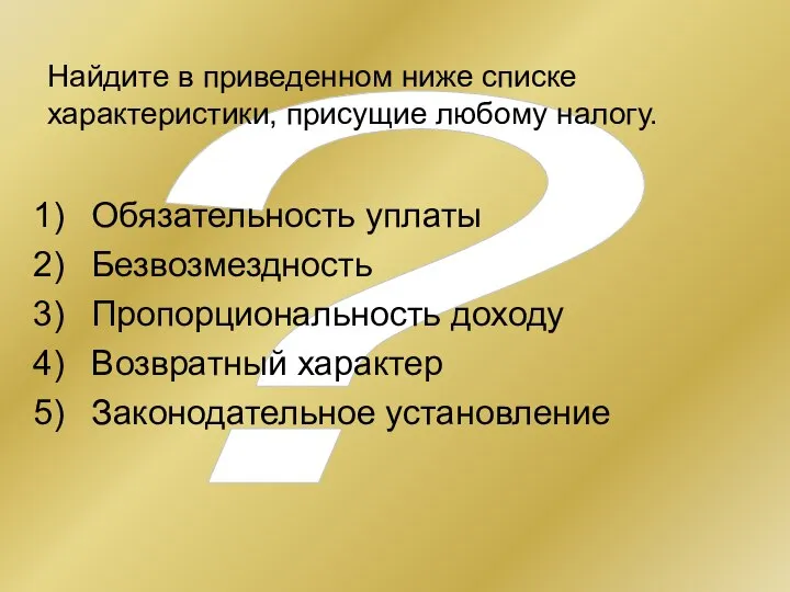 ? Найдите в приведенном ниже списке характеристики, присущие любому налогу. Обязательность