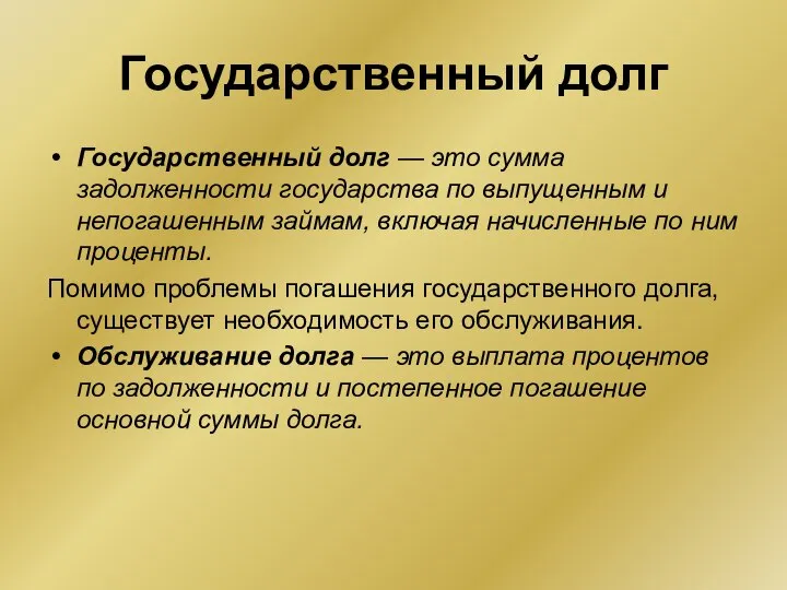 Государственный долг Государственный долг — это сумма задолженности государства по выпущенным