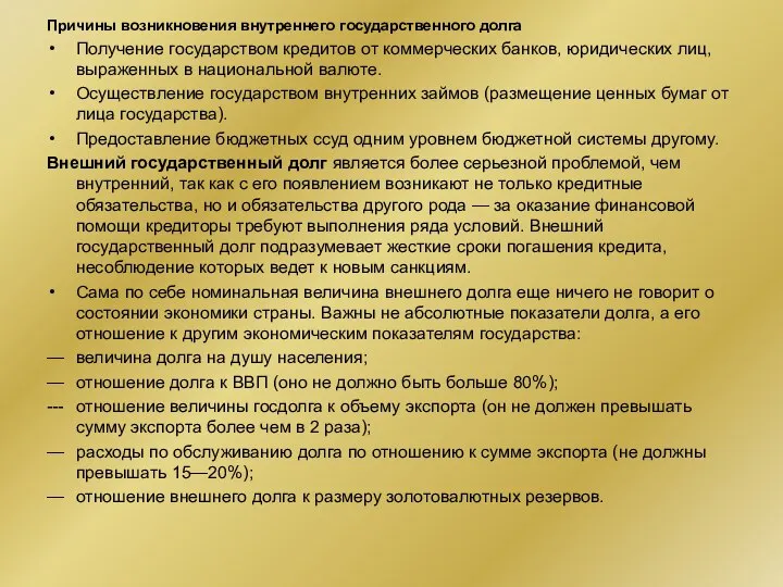 Причины возникновения внутреннего государственного долга Получение государством кредитов от коммерческих банков,