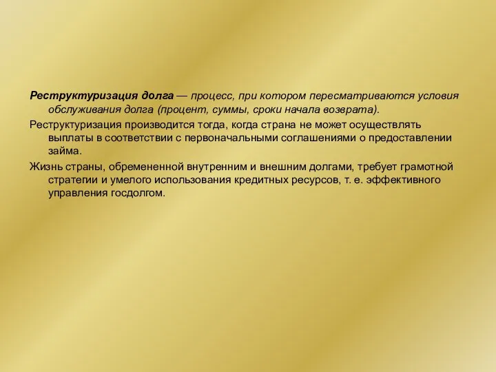 Реструктуризация долга — процесс, при котором пересматриваются условия обслуживания долга (процент,