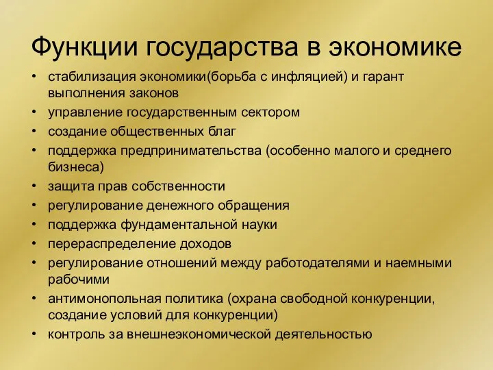 Функции государства в экономике стабилизация экономики(борьба с инфляцией) и гарант выполнения