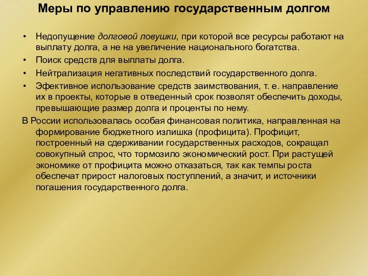 Меры по управлению государственным долгом Недопущение долговой ловушки, при которой все