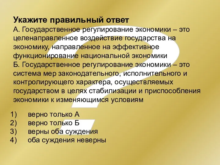 ? Укажите правильный ответ А. Государственное регулирование экономики – это целенаправленное