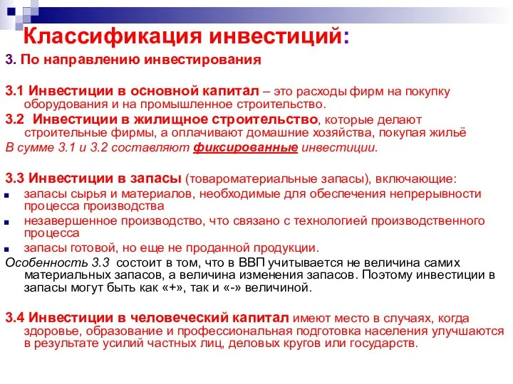 Классификация инвестиций: 3. По направлению инвестирования 3.1 Инвестиции в основной капитал