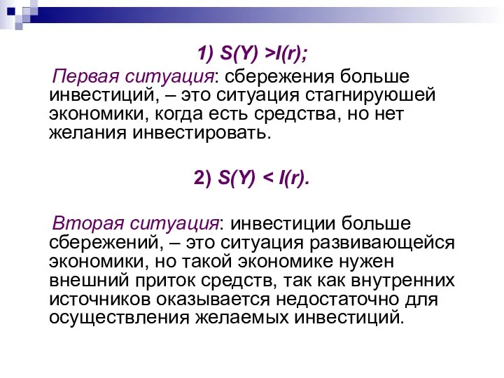 1) S(Y) >I(r); Первая ситуация: сбережения больше инвестиций, – это ситуация