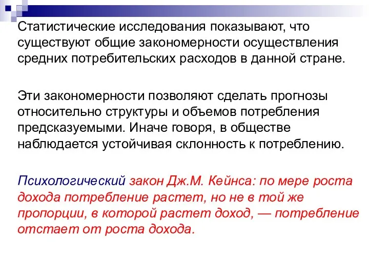 Статистические исследования показывают, что существуют общие закономерности осуществления средних потребительских расходов