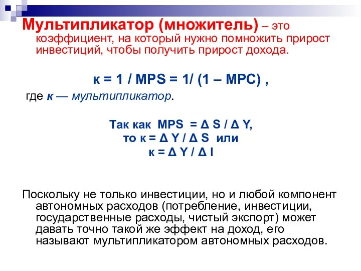 Мультипликатор (множитель) – это коэффициент, на который нужно помножить прирост инвестиций,