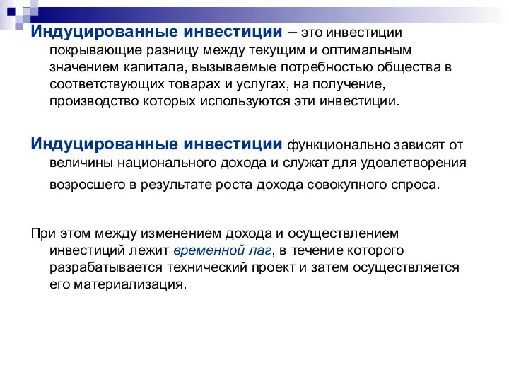 Индуцированные инвестиции – это инвестиции покрывающие разницу между текущим и оптимальным