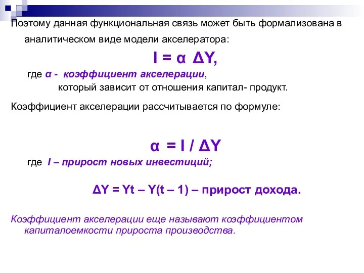 Поэтому данная функциональная связь может быть формализована в аналитическом виде модели