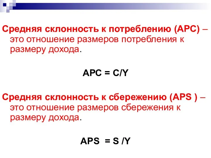 Средняя склонность к потреблению (АРС) – это отношение размеров потребления к