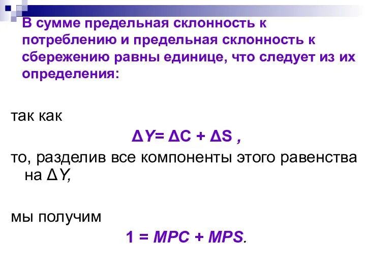 так как ΔY= ΔC + ΔS , то, разделив все компоненты