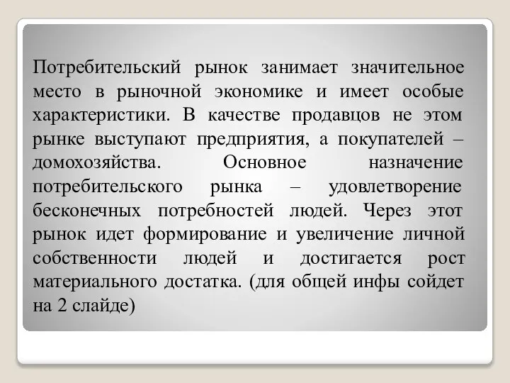 Потребительский рынок занимает значительное место в рыночной экономике и имеет особые