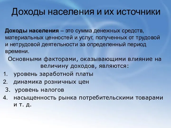 Доходы населения и их источники Доходы населения – это сумма денежных