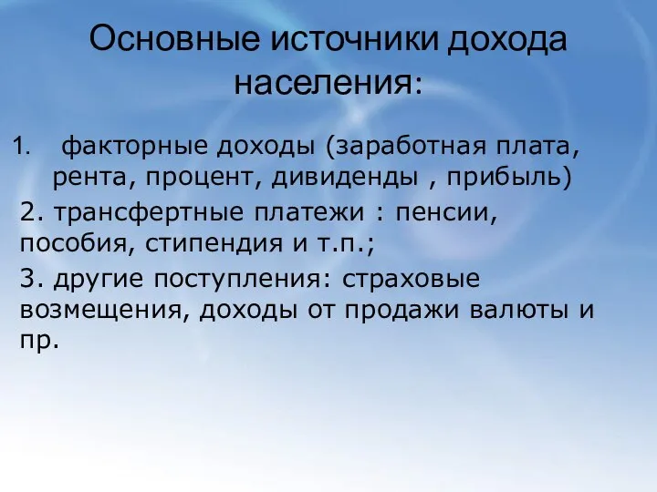 Основные источники дохода населения: факторные доходы (заработная плата, рента, процент, дивиденды