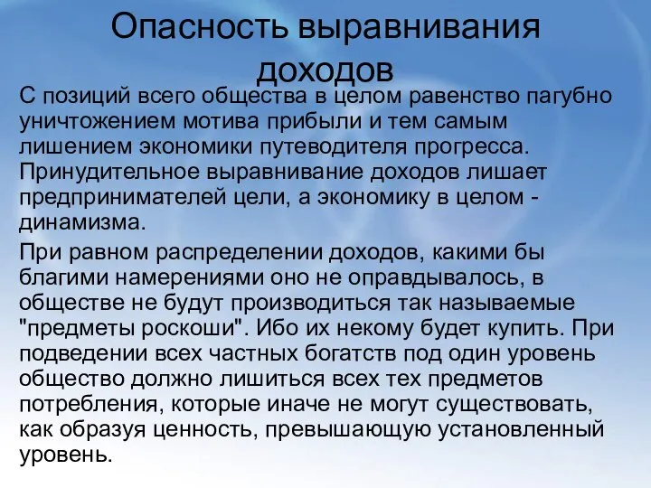 Опасность выравнивания доходов С позиций всего общества в целом равенство пагубно