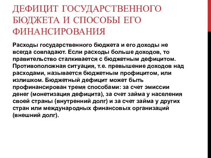 ДЕФИЦИТ ГОСУДАРСТВЕННОГО БЮДЖЕТА И СПОСОБЫ ЕГО ФИНАНСИРОВАНИЯ Расходы государственного бюджета и