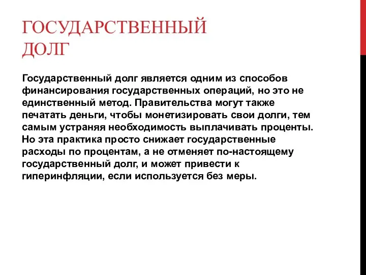 ГОСУДАРСТВЕННЫЙ ДОЛГ Государственный долг является одним из способов финансирования государственных операций,