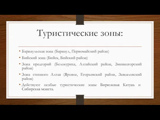 Туристические зоны: Барнаульская зона (Барнаул, Первомайский район) Бийский зона (Бийск, Бийский