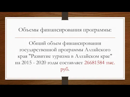 Объемы финансирования программы: Общий объем финансирования государственной программы Алтайского края "Развитие