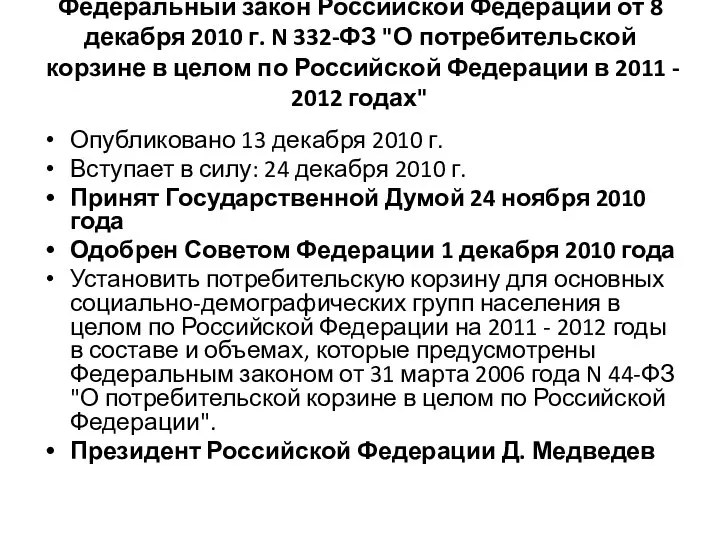 Федеральный закон Российской Федерации от 8 декабря 2010 г. N 332-ФЗ
