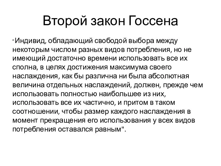 Второй закон Госсена "Индивид, обладающий свободой выбора между некоторым числом разных