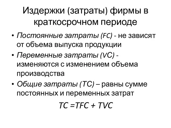 Издержки (затраты) фирмы в краткосрочном периоде Постоянные затраты (FC) - не